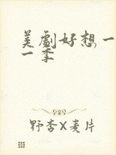 美剧好想一次第一季