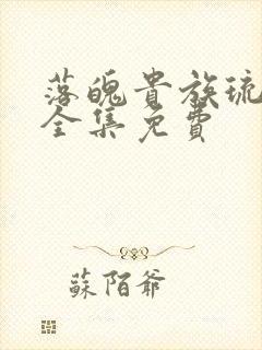 落魄贵族琉璃川全集免费封面