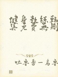 健身教练韩漫全集免费无删减封面