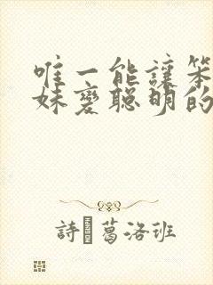唯一能让笨蛋妹妹变聪明的办法动漫免费观看