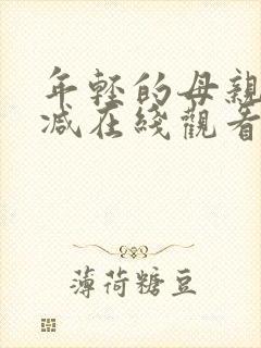 年轻的母亲无删减在线观看