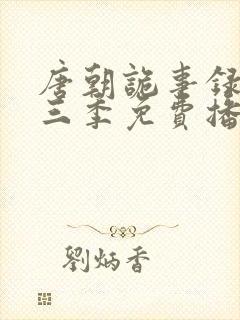 唐朝诡事录3第三季免费播放