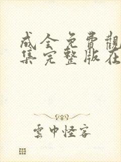 成全免费观看全集完整版在线播放