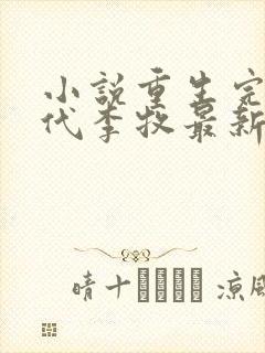 小说重生完美时代李牧最新章节列表列表封面