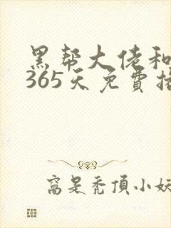 黑帮大佬和我的365天免费播放完整版第二季