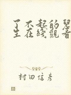了不起的儿科医生在线观看