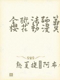 全职法师第八季樱花动漫莫凡