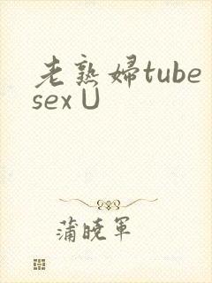 老熟妇tubesex∪