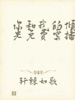 你和我的倾城时光免费云播放