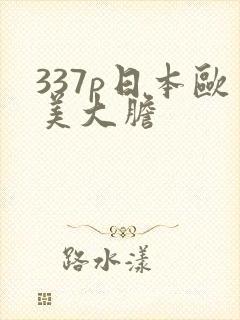 337p日本欧美大胆