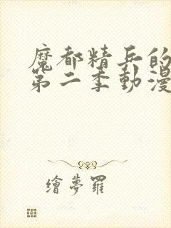 魔都精兵的奴隶第二季动漫