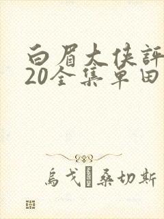 白眉大侠评书320全集单田芳恋听网封面
