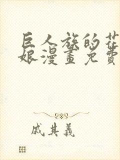 巨人族的花嫁新娘漫画免费阅读39