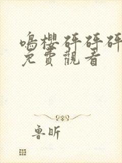 鸣樱砰砰砰动漫免费观看