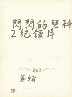 闪闪的儿科医生2 纪录片