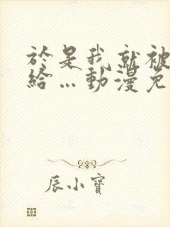 于是我就被老师给…动漫免费观看