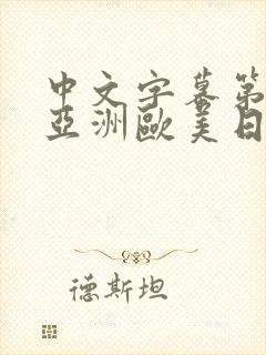 中文字幕第二页亚洲欧美日韩精品