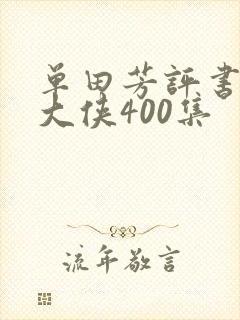 单田芳评书白眉大侠400集
