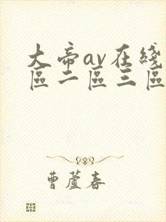 大帝av在线一区二区三区