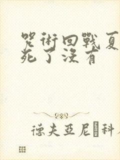 咒术回战夏油杰死了没有