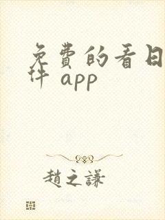 免费的看日漫软件 app