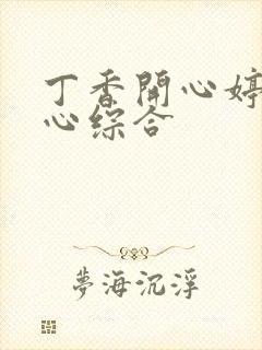 丁香开心婷婷开心综合