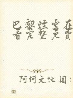 巴黎烟云在线观看完整免费高清原声