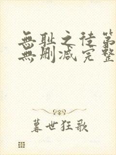 无耻之徒第七季无删减完整高清在线观看