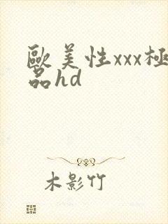 欧美性xxx极品hd