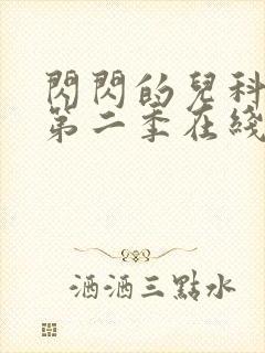 闪闪的儿科医生第二季在线播放