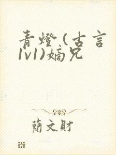 青灯 (古言 1v1)嫡兄