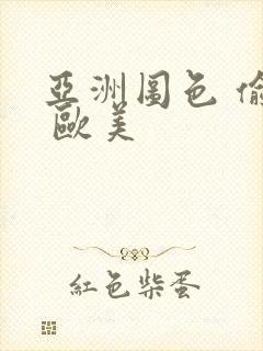 亚洲图色 偷拍 欧美
