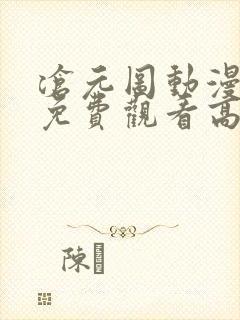 沧元图动漫全集免费观看高清正版67