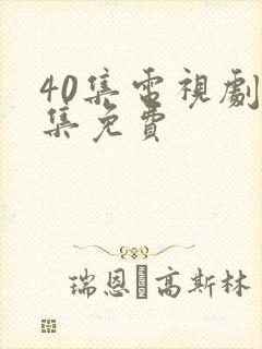 40集电视剧全集免费