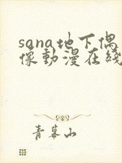 sana地下偶像动漫在线观看封面