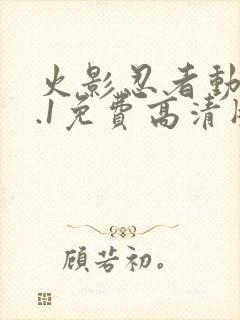 火影忍者动漫9.1免费高清版
