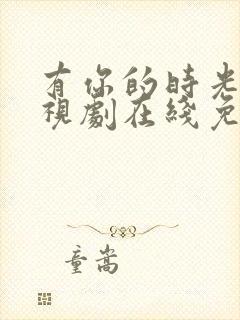 有你的时光里电视剧在线免费观看