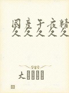 国产午夜精品久久久久久久蜜臀