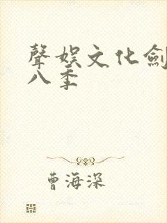 声娱文化剑来第八季
