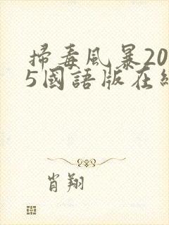 扫毒风暴2025国语版在线观看电视剧