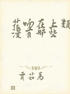 花吻在上类似动漫有哪些封面