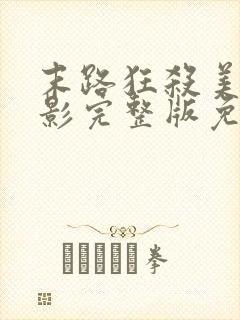 末路狂杀美国电影完整版免费观看