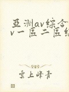 亚洲av综合av一区二区综合封面