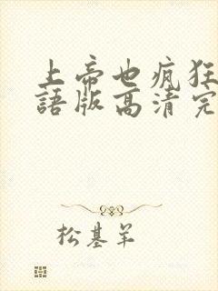 上帝也疯狂1国语版高清完整免费