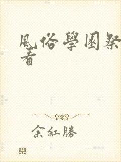 风俗学园祭在线看