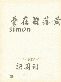 爱在日落黄昏时simon