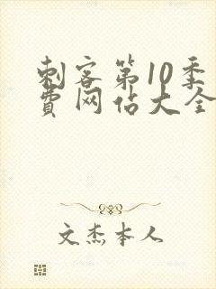 刺客第10季免费网站大全高清版