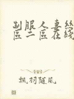 制服人妻丝袜一区二区在线视频