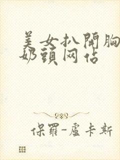 美女扒开胸露出奶头网站封面