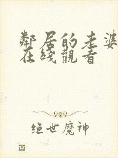 邻居的老婆韩剧在线观看